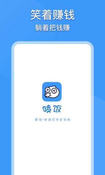 喷饭软件