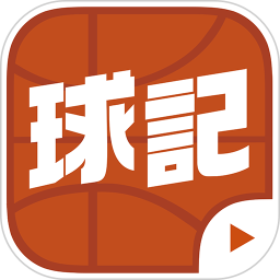 球记软件