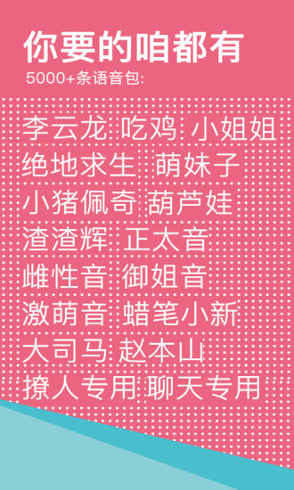 66变声器语音包破解版