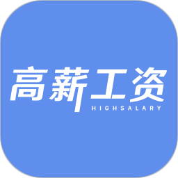 高薪工资校园版app