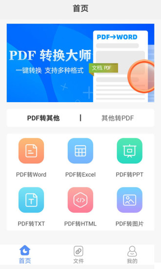pdf转换大师手机版
