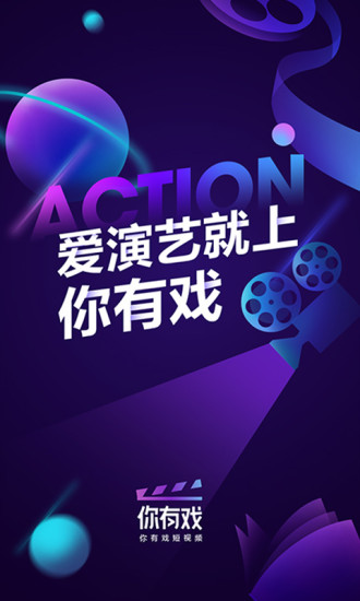 你有戏app