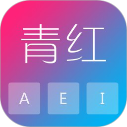 青红输入法app