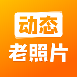 动态老照片制作软件app