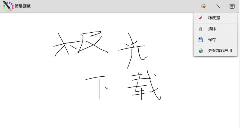 简易画板手机版app