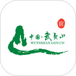 武夷山旅游软件