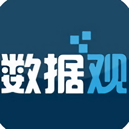 数据观软件