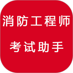 消防工程师考试助手app