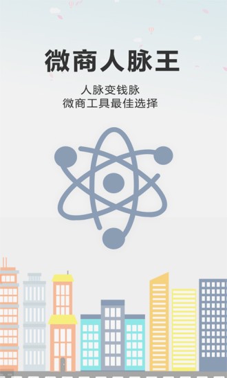 微商人脉王客户端