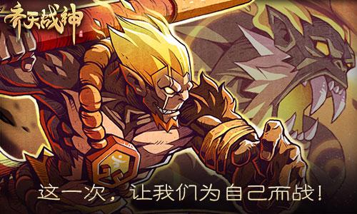 《齐天战神》原创美漫*曝光！玩点不一样的！