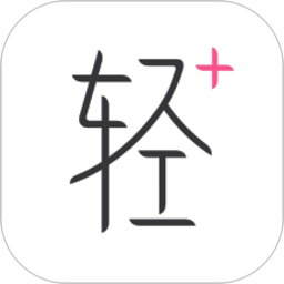 轻+手机版