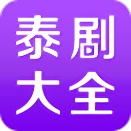 泰剧大全手机版