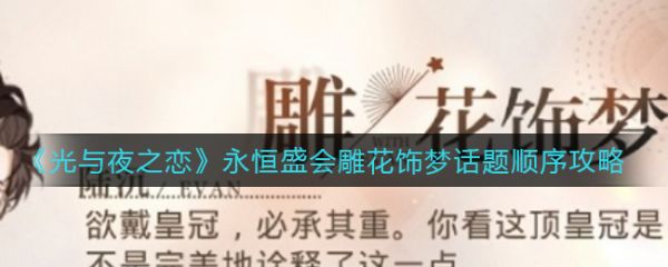 光与夜之恋永恒盛会雕花饰梦话题顺序攻略 具体介绍