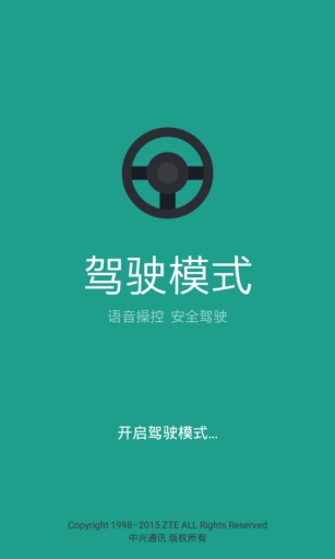 中兴驾驶模式软件手机版