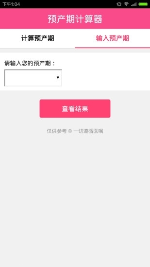 预产期计算器app