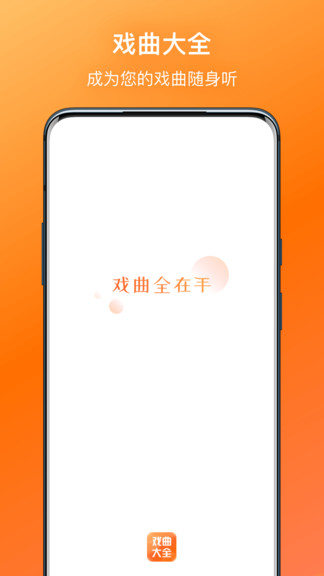 戏曲大全app