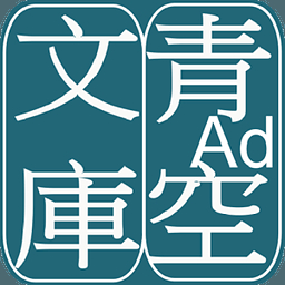 青空文库app