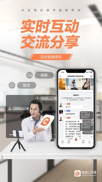 链信公开课ios版