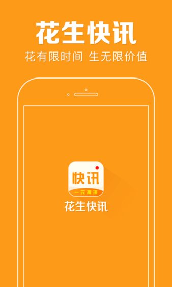 花生快讯app