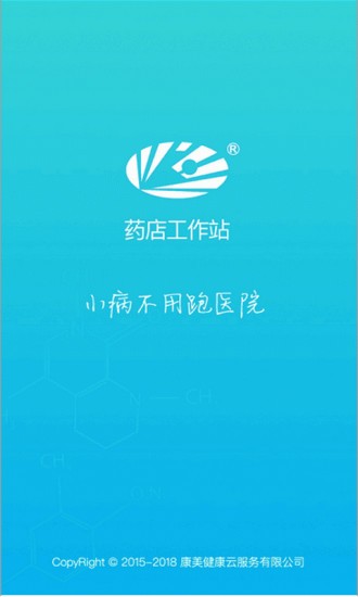 药店工作站app