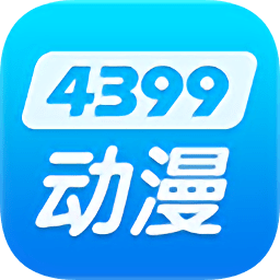 4399动漫网手机版