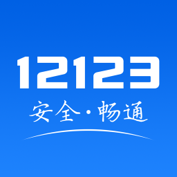 交管12123驾驶证电子版