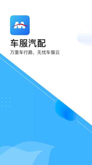车服汽配软件