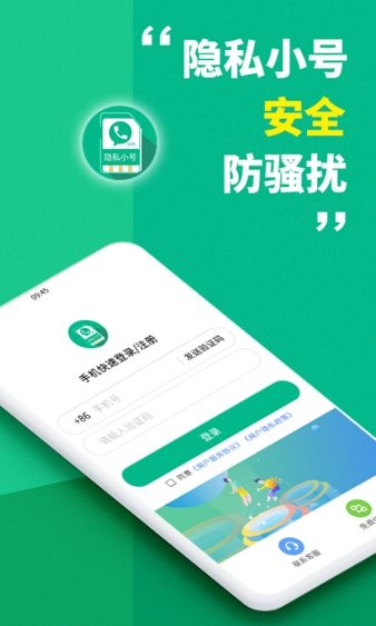 隐私小号手机版