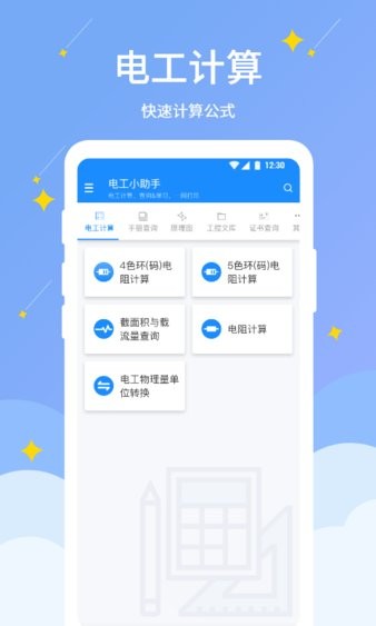 电工小助手最新版