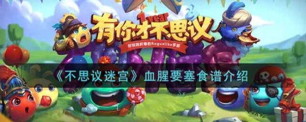 不思议迷宫血腥要塞食谱有哪些 血腥要塞食谱介绍