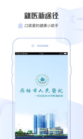 廊坊市人民医院挂号app