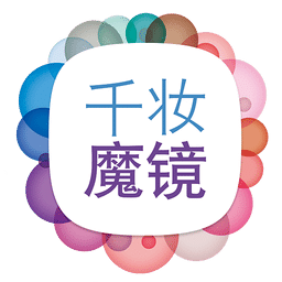 千妆魔镜app