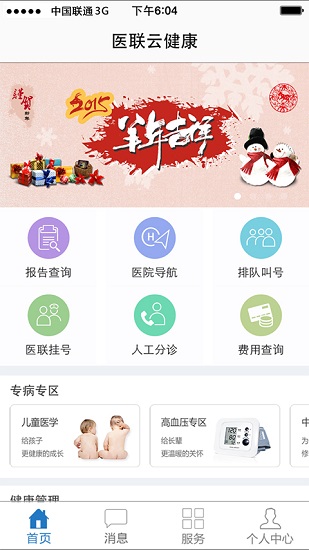医联云健康app