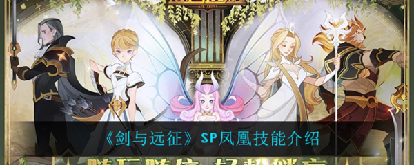剑与远征sp英雄凤凰怎么样 英雄技能介绍