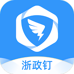 浙政钉(专有钉钉)苹果版