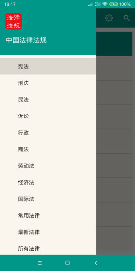 中国法律法规大全app手机版