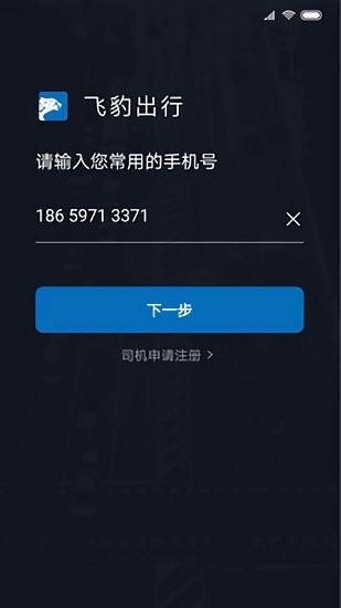 飞豹司机端app