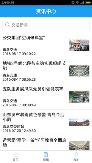 青岛交通客户端