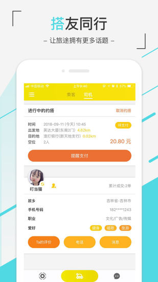 趣搭约车app