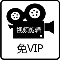 免费视频剪辑软件