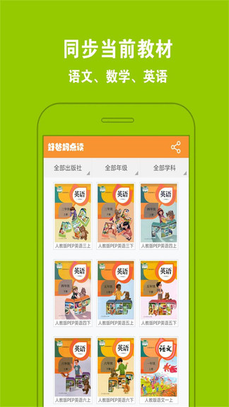 好爸妈点读人教版