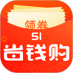 51省钱购app