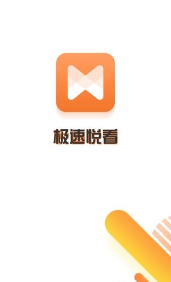 极速悦看app