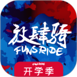 放肆骑app