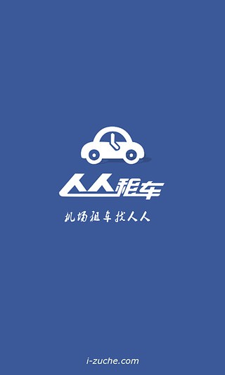 人人租车最新版