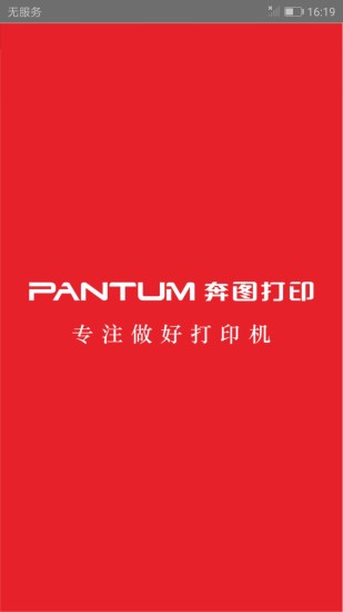 奔图打印app