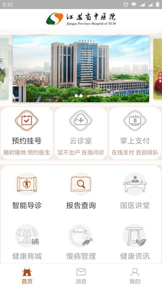 江苏省中医院app新版