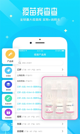 疫苗百事通app