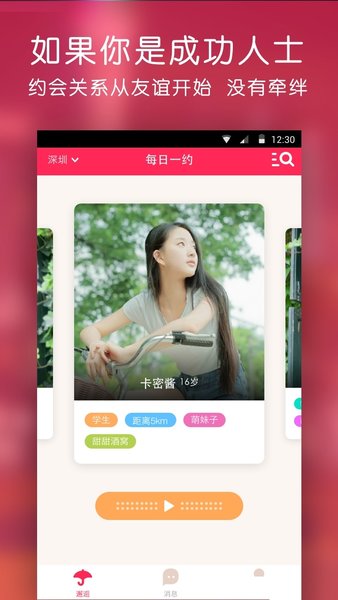 甜心有约app