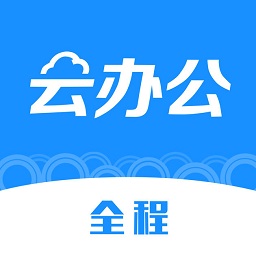 全程云办公最新版本